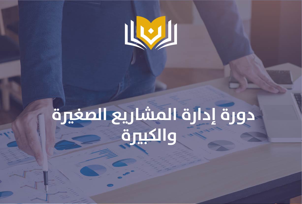 إدارة المشاريع الصغيرة والكبيرة